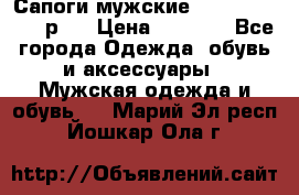 Сапоги мужские Ralf Ringer 41 р.  › Цена ­ 2 850 - Все города Одежда, обувь и аксессуары » Мужская одежда и обувь   . Марий Эл респ.,Йошкар-Ола г.